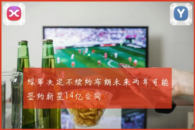 绿军决定不续约布朗未来两年可能签约新星14亿合同