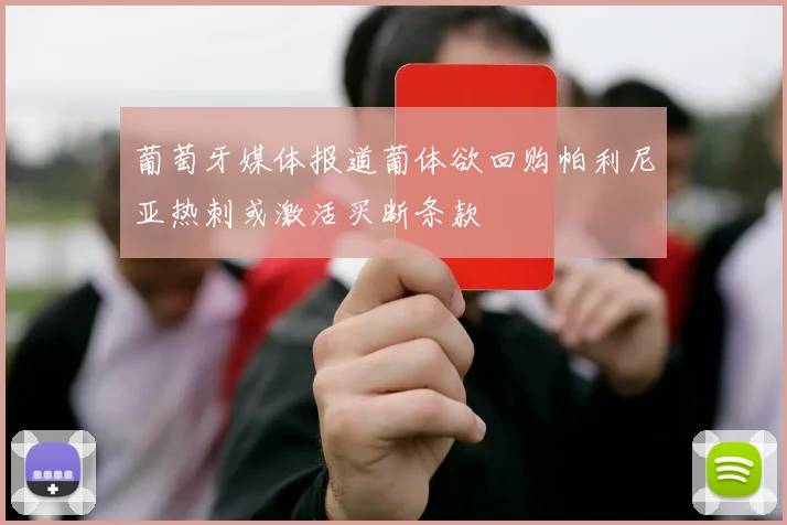 葡萄牙媒体报道葡体欲回购帕利尼亚热刺或激活买断条款